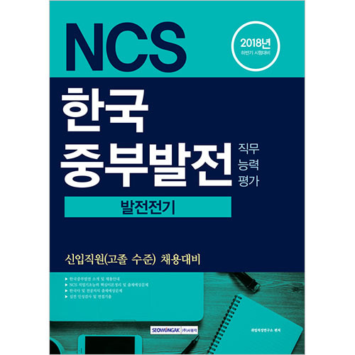 [신입직원(고졸수준) 채용대비] NCS 한국중부발전 발전전기 직무능력평가