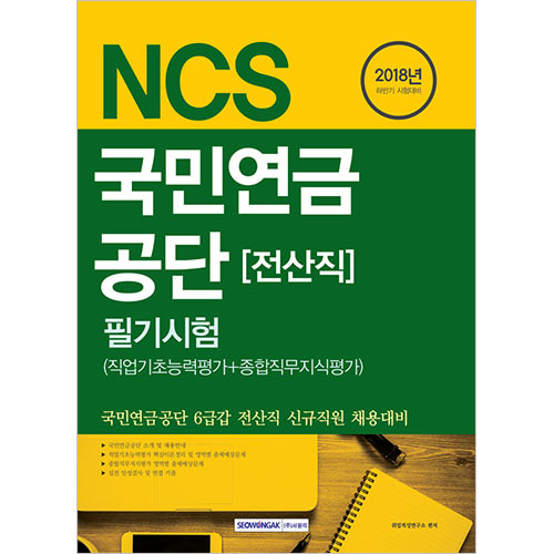 기쎈 NCS 국민연금공단 전산직 필기시험(직업기초능력평가＋종합직무지식평가) 2018년 하반기