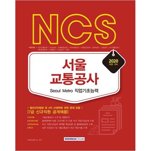 서울교통공사 NCS 직업기초능력평가 2020 7급 신규직원 공개채용 대비