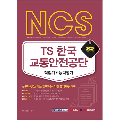 NCS 한국교통안전공단 직업기초능력평가 신규직(행정/기술/연구교수) 직원 공개채용 2020 하반기