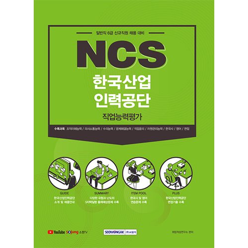 NCS한국산업인력공단 직업능력평가