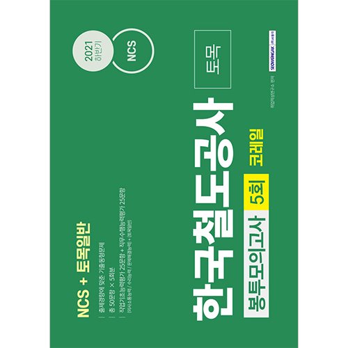 NCS 한국철도공사 코레일 토목(토목일반) 5회분 봉투모의고사