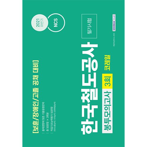 NCS 한국철도공사 코레일 보훈/장애인/고졸 공채대비 3회분 봉투모의고사