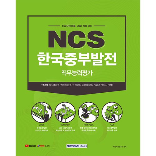 NCS한국중부발전 직무능력평가