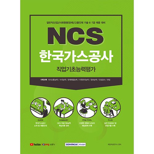 NCS 한국가스공사 직업기초능력평가