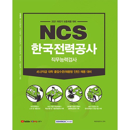 한국전력공사 NCS 직무능력검사 보훈채용