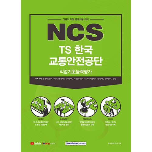 NCS TS한국교통안전공단 직업기초능력평가(2021 하반기)