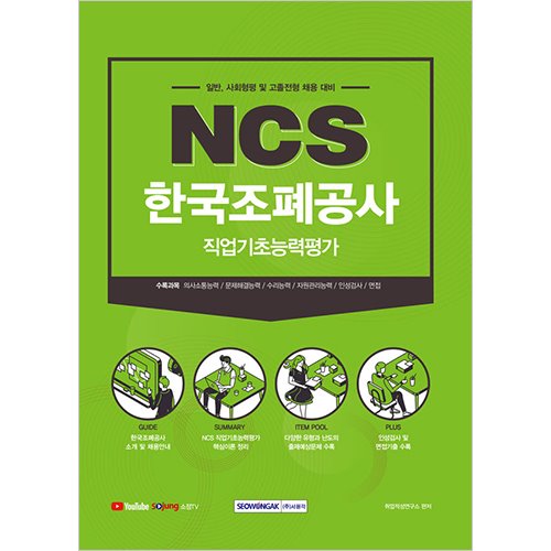 한국조폐공사 NCS 직업기초능력평가