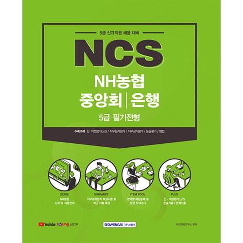 NCS NH농협중앙회/은행 5급 필기전형