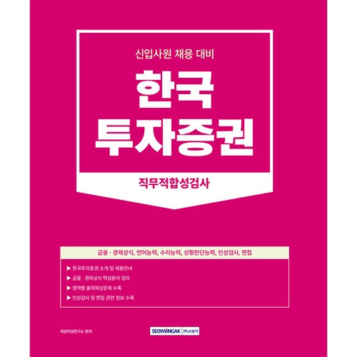 한국투자증권 직무적합성검사(2023)