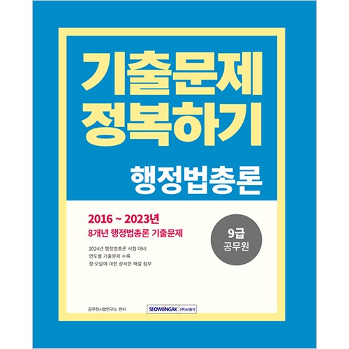 9급 공무원 기출문제 정복하기-행정법총론(2024)