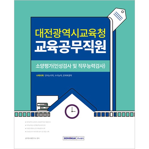 대전광역시교육청 교육공무직원 소양평가(인성검사 및 직무능력검사)