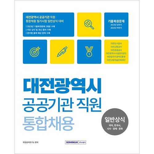 2024 대전광역시 공공기관 직원 통합채용 일반상식