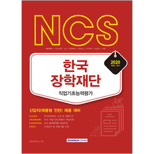 NCS 한국장학재단 직업기초능력평가(2020)