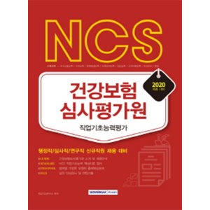 NCS 건강보험심사평가원 직업기초능력평가