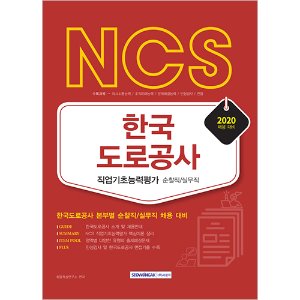 NCS 한국도로공사 순찰직·실무직 직업기초능력평가 2020년 채용대비