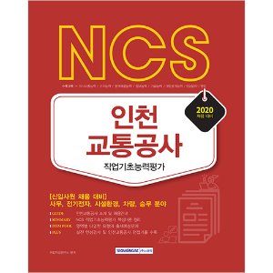 NCS 인천교통공사 직업기초능력평가 2020년 채용 대비