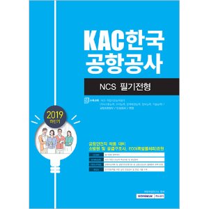 KAC 한국공항공사 공항안전직(소방원 및 응급구조사, EOD요원) NCS 필기전형 2019 하반기