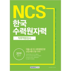 기쎈 NCS 한국수력원자력 직무역량검사(대졸수준 및 사회형평전형 신입사원 선발 대비) 2019 상반기