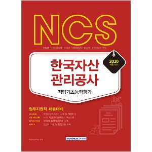 NCS 한국자산관리공사 직업기초능력평가 2020년 채용대비