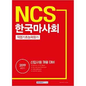 기쎈 NCS 한국마사회 직업기초능력평가(신입사원 채용 대비) 2019 상반기