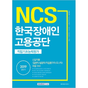 기쎈 NCS 한국장애인고용공단 직업기초능력평가(신입직원 채용대비) 2019 상반기