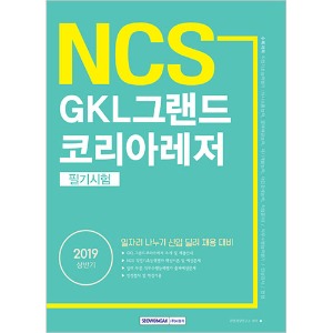 기쎈 NCS GKL그랜드코리아레저 필기시험 (신입 딜러 채용 대비) 2019 상반기