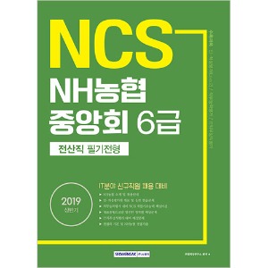기쎈 NCS NH농협중앙회 6급 전산직 필기전형(IT분야 신규직원 채용 대비) 2019 상반기