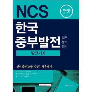 [신입직원(고졸수준) 채용대비] NCS 한국중부발전 발전기계 직무능력평가