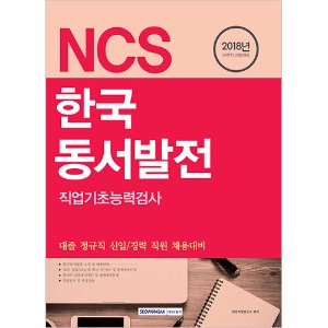 기쎈 NCS 한국동서발전 직업기초능력검사 (대졸 정규직 신입/경력 채용) 2018 하반기