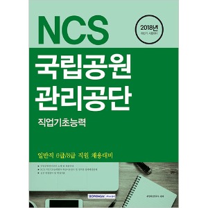 기쎈 NCS 국립공원관리공단 직업기초능력 [일반직 6급/8급 직원 채용대비] 2018 하반기