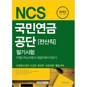 기쎈 NCS 국민연금공단 전산직 필기시험(직업기초능력평가＋종합직무지식평가) 2018년 하반기