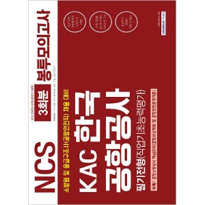 NCS 한국공항공사 소방원 및 응급구조사 채용 필기전형 봉투모의고사