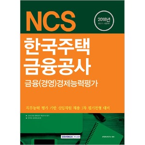 기쎈 NCS 한국주택금융공사 금융(경영)경제능력평가 2018 하반기