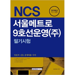 NCS 서울메트로9호선운영㈜ 필기시험 (일반직 신입 공개채용 대비) 2018