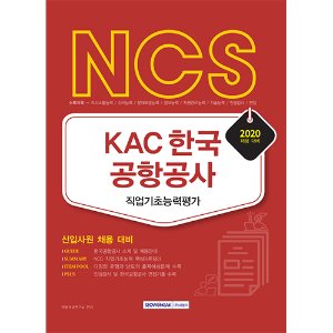 NCS KAC한국공항공사 직업기초능력평가 2020채용대비