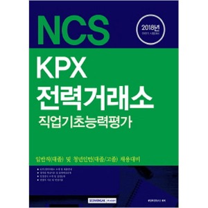 기쎈 KPX 전력거래소 NCS 직업기초능력평가 [일반직(대졸) 및 청년인턴(대졸/고졸)] 2018 하반기