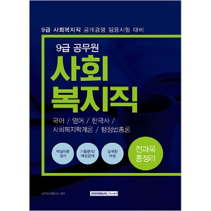 9급 공무원 사회복지직 전과목 총정리 2019