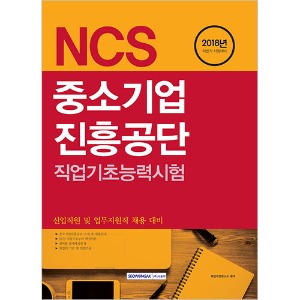 기쎈 NCS 중소기업진흥공단 직업기초능력시험 (신입직원 및 업무지원직 채용 대비) 2018 하반기