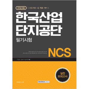 기쎈 NCS 한국산업단지공단 필기시험 실전 모의고사 (신입직원 4급 채용 대비) 2