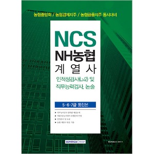 NCS NH농협계열사 인적성검사(Lv2) 및 직무능력검사, 논술 (5·6·7급 통합본) 2019