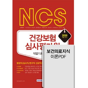 NCS 건강보험심사평가원 직업기초능력평가 [보건의료지식 이론PDF 무료 제공]