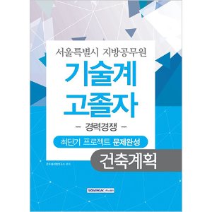 서울특별시 지방공무원 기술계 건축계획 고졸자 경력경쟁 최단기 프로젝트 문제완성