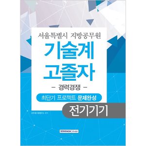 서울특별시 지방공무원 기술계 전기기기 고졸자 경력경쟁 최단기 프로젝트 문제완성