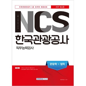 기쎈 NCS 한국관광공사 (한국관광진흥직 5급 정직원 채용