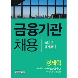 금융기관 채용 경제학 최단기 문제풀이 2016 최신개정판