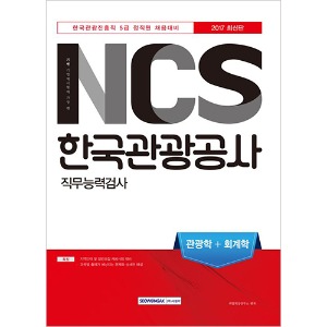 기쎈 NCS 한국관광공사 (한국관광진흥직 5급 정직원 채용)