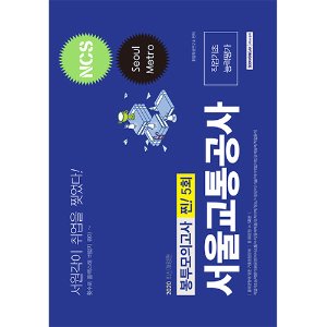 서울교통공사 NCS 직업기초능력평가 봉투모의고사 찐! 5회 2020 최신개정판