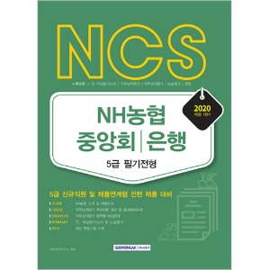 NCS NH농협중앙회·은행 5급 필기전형