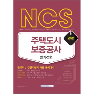 NCS 주택도시보증공사 관리직 / 경영지원직 동시대비(2020)